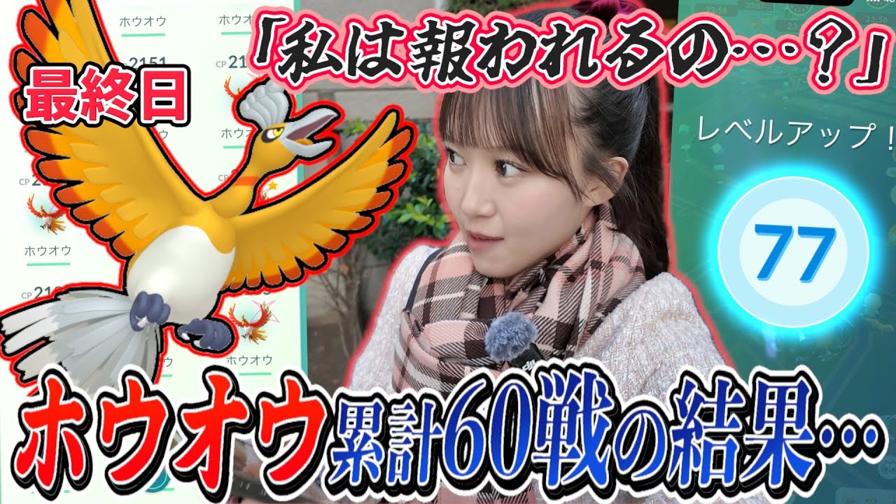 【D-MAXホウオウ最終日】二日間の戦いに終止符を。果たして私は報われるのか…？【ポケモンGO】