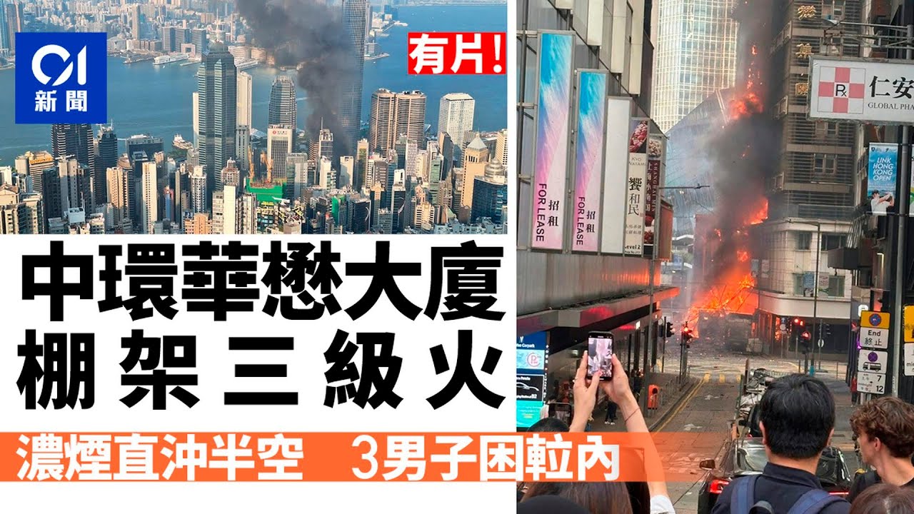 【01秒看新聞】中環華懋大廈三級火2人送院　其中1人曾被困𨋢清醒獲救｜01新聞｜華懋大廈｜三級火｜中環｜困𨋢｜棚架