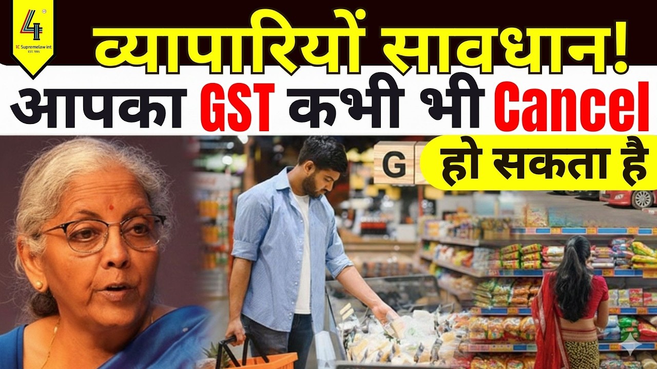 व्यापारियों सावधान! आपका GST कभी भी Cancel हो सकता है | #GSTUpdate #GSTNews #TaxJustice #GSTIndia