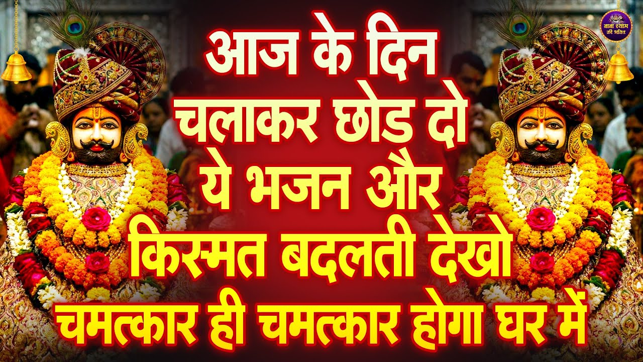 ये भजन चलाकर छोड़ दो फेर पुरे परिवार को खुशखबरी मिलेगी  | 🙏 | #shyambhajan | khatushyambhajan2026