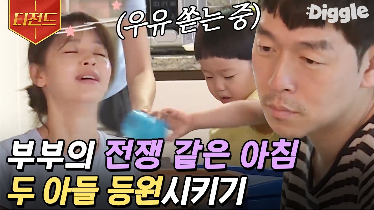 [#티전드] 연년생 아들 둘 집은 아침부터 전쟁⚡ 강성연 X 김가온 자기야 부부의 아들 둘 어린이집 등원시키기 | #따로또같이 #Diggle