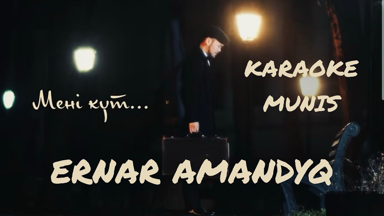 Мені күт - Ернар Амандық. Караоке, минус, текст.