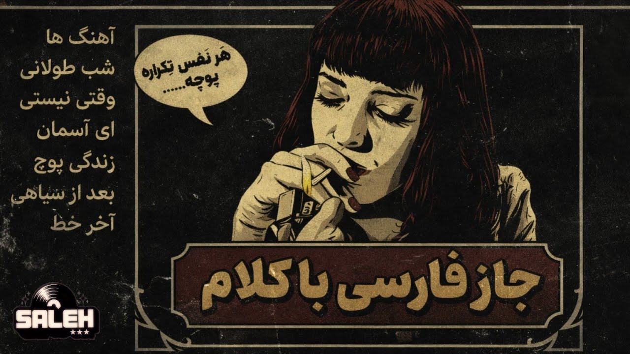 جاز فارسی با کلام:آلبومی برای ذهن های آلوده Saleh - Shabe Toolani : (Full Album)  Swing Persian Jazz