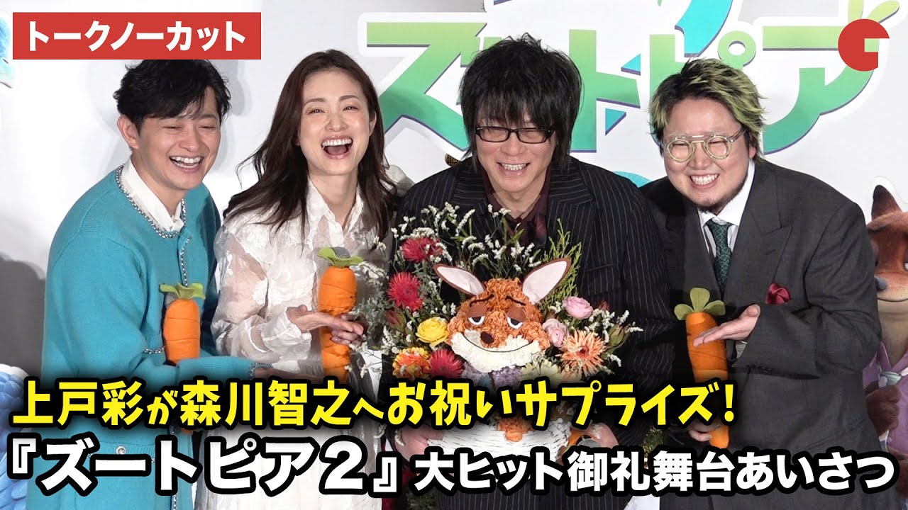 【トークノーカット】『ズートピア２』より上戸彩、森川智之、下野紘、こっちのけんとが登壇！映画『ズートピア２』大ヒット御礼舞台あいさつ