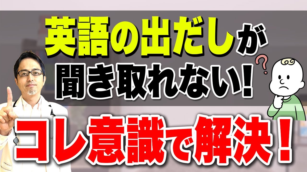 あることを意識して耳を鍛えると英語の出だしが簡単に聞き取れるようになります。