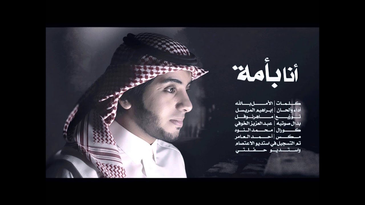 أنا بأمة للمنشد إبراهيم المريسل