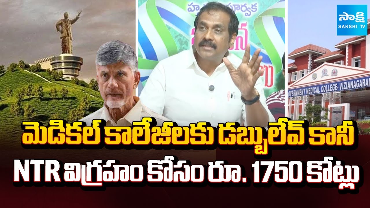 Kurasala Kannababu SLAMS Chandrababu Govt Over NTR Statue Worth ₹1750 Crore | Sakshi TV