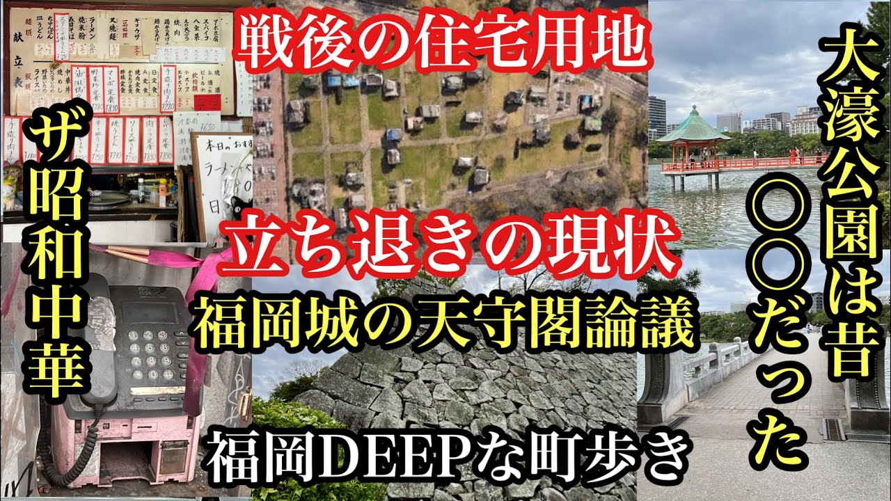 福岡DEEPな町歩き　中央区城内　＃福岡城＃大濠公園＃黒田長政＃立ち退き＃福岡グルメ＃福岡中華＃福岡ランチ＃福岡探検倶楽部＃歴史＃黒田藩＃城跡