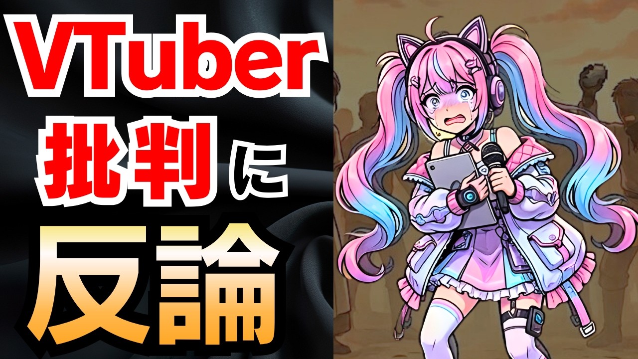 「Vtuber批判」が嫌だったので、アンチの意見に反論しました