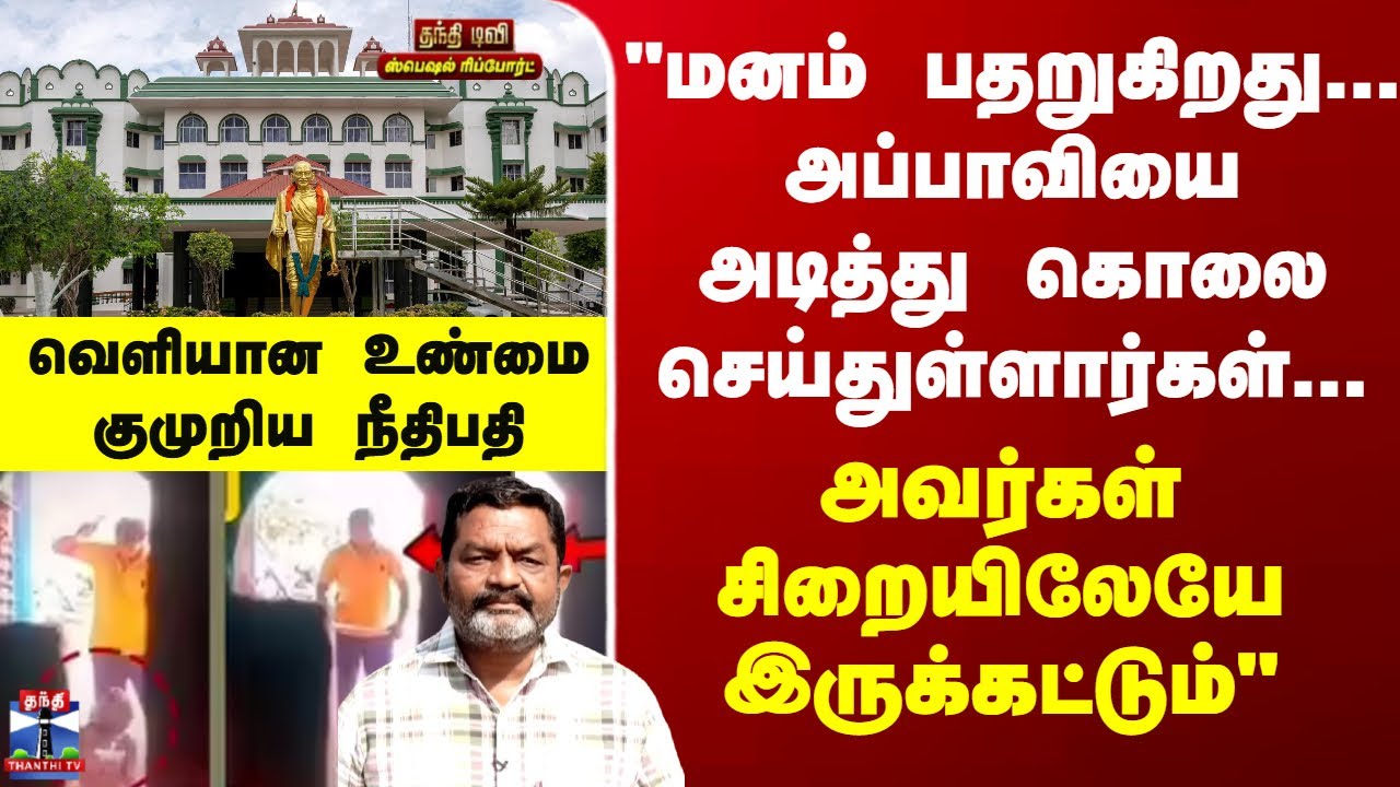 Special Report "மனம் பதறுகிறது... அப்பாவியை கொலை செய்துள்ளார்கள்... அவர்கள் சிறையிலேயே இருக்கட்டும்"