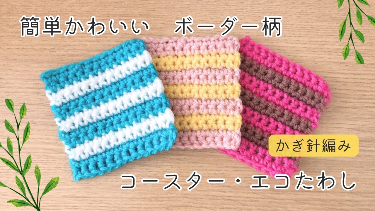 かぎ針編みで簡単かわいいボーダー柄のコースター　初心者さんにもおすすめ