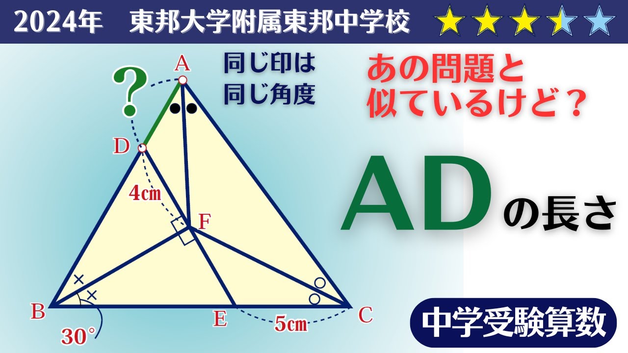 【中学受験算数/SPI】平面図形　例の関係にたどりつけるか　2024年　東邦大学附属東邦中学校　☆3.4【基礎問題演習/偏差値up】