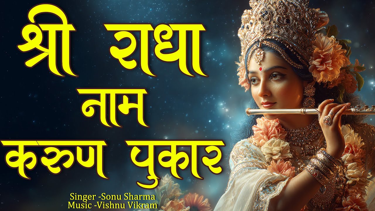 Shri Radha Naam Karun Pukar | श्री राधा नाम करुण पुकार | Radha Naam | Radha Naam Pukar | Radha Jap