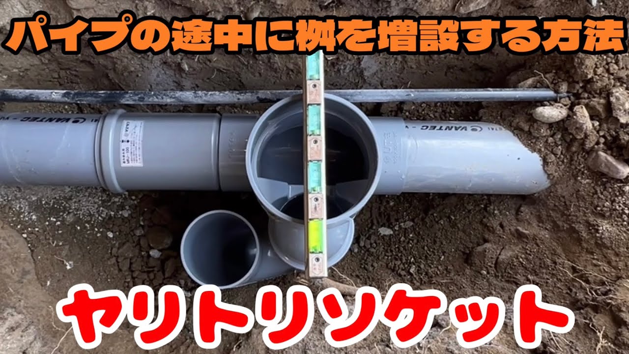 トラップ桝増設【地獄配管】ヤリトリソケット使用