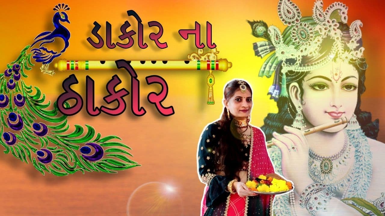 Dakor Na Thakor | Female Version | Manju Bhanushali | The Musical Bliss