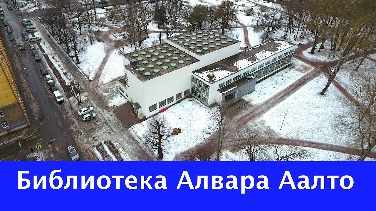 Библиотека Алвара Аалто. Большой обзор