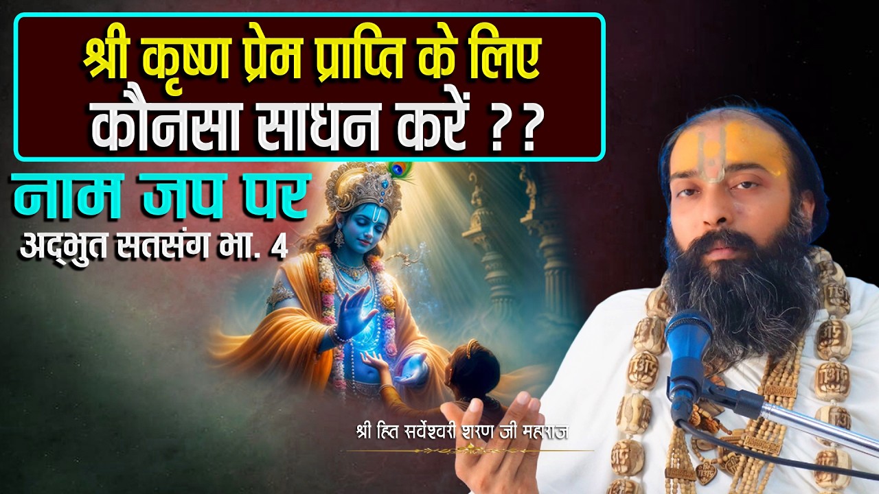 श्री कृष्ण प्रेम प्राप्ति के लिए कौनसा साधन करें || नाम जप पर अद्भुत सत्संग भा. 4 || #radhakrishna |