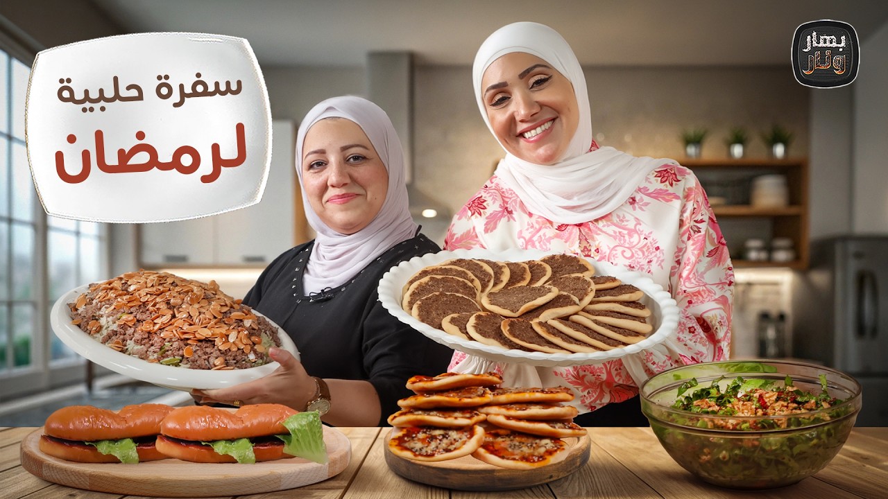 سفرة رمضان الحلبية على أصولها من دعاء الحاضري مع الشيف امتياز الجيتاوي - بهار ونار