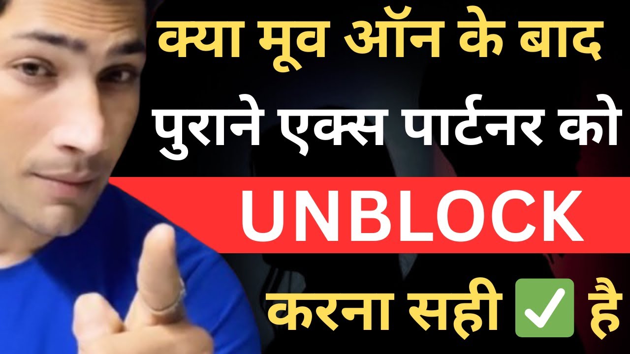 क्या move on के बाद पुराने एक्स पार्टनर को UNBLOCK करना सही है 