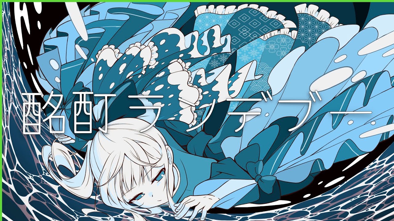 酩酊ランデブー／初音ミク