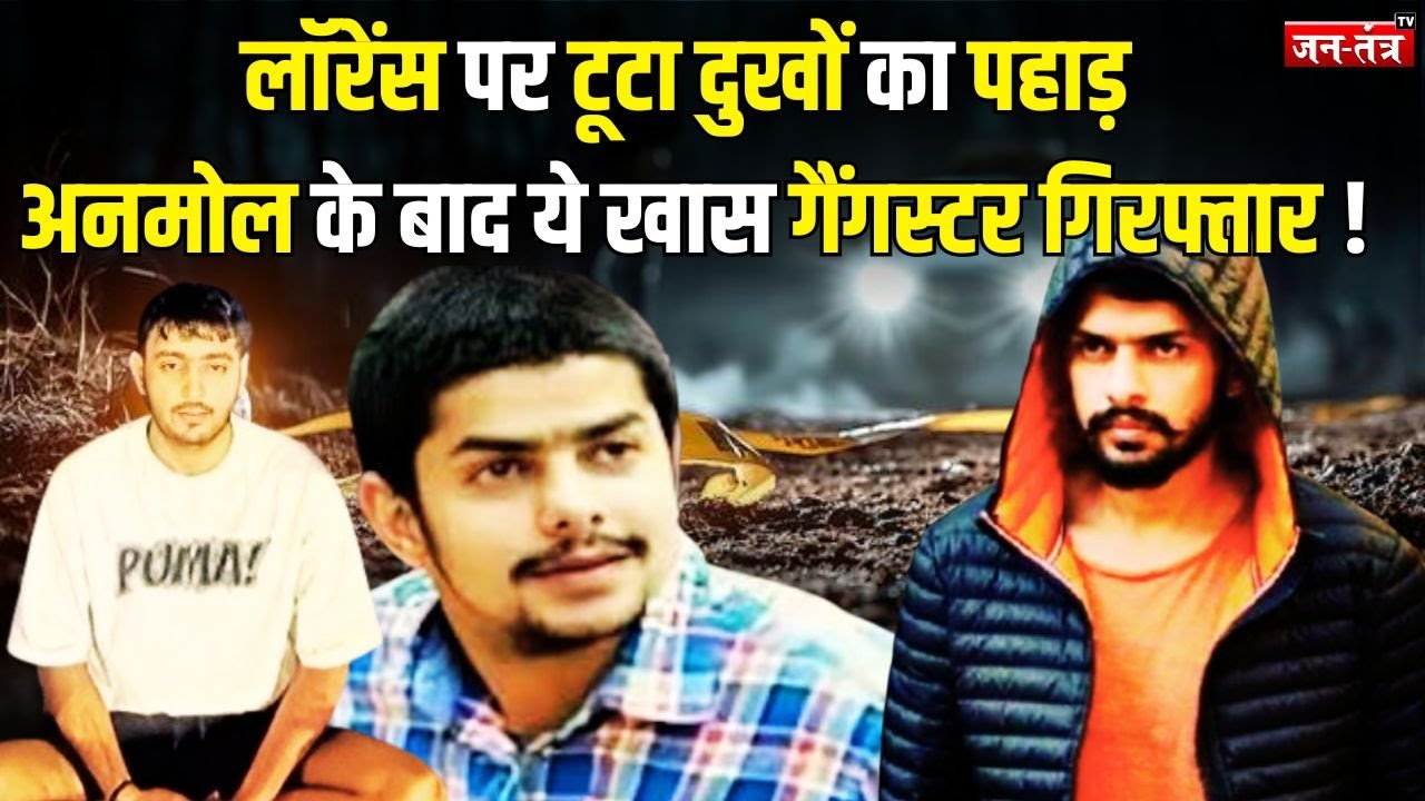 Lawrence Bishnoi पर टूटा दुखों का पहाड़.Anmol Bishnoi के बाद ये गैंगस्टर गिरफ्तार ! Pradeep Gurjar