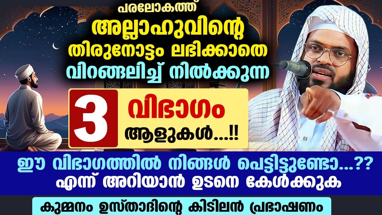 പരലോകത്ത് അല്ലാഹുവിന്റെ തിരുനോട്ടം ലഭിക്കാതെ വിറങ്ങലിച്ച് നിൽക്കുന്ന 3 വിഭാഗം ആളുകൾ  Kummanam Usthad