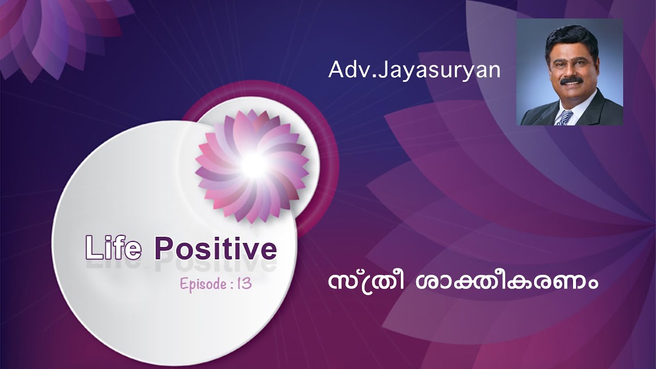 യഥാർത്ഥത്തിൽ സ്ത്രീ ശാക്തീകരണം എന്താണ് ? lലൈഫ് പോസിറ്റീവ് Episode 13 l അഡ്വ ജയസൂര്യൻ