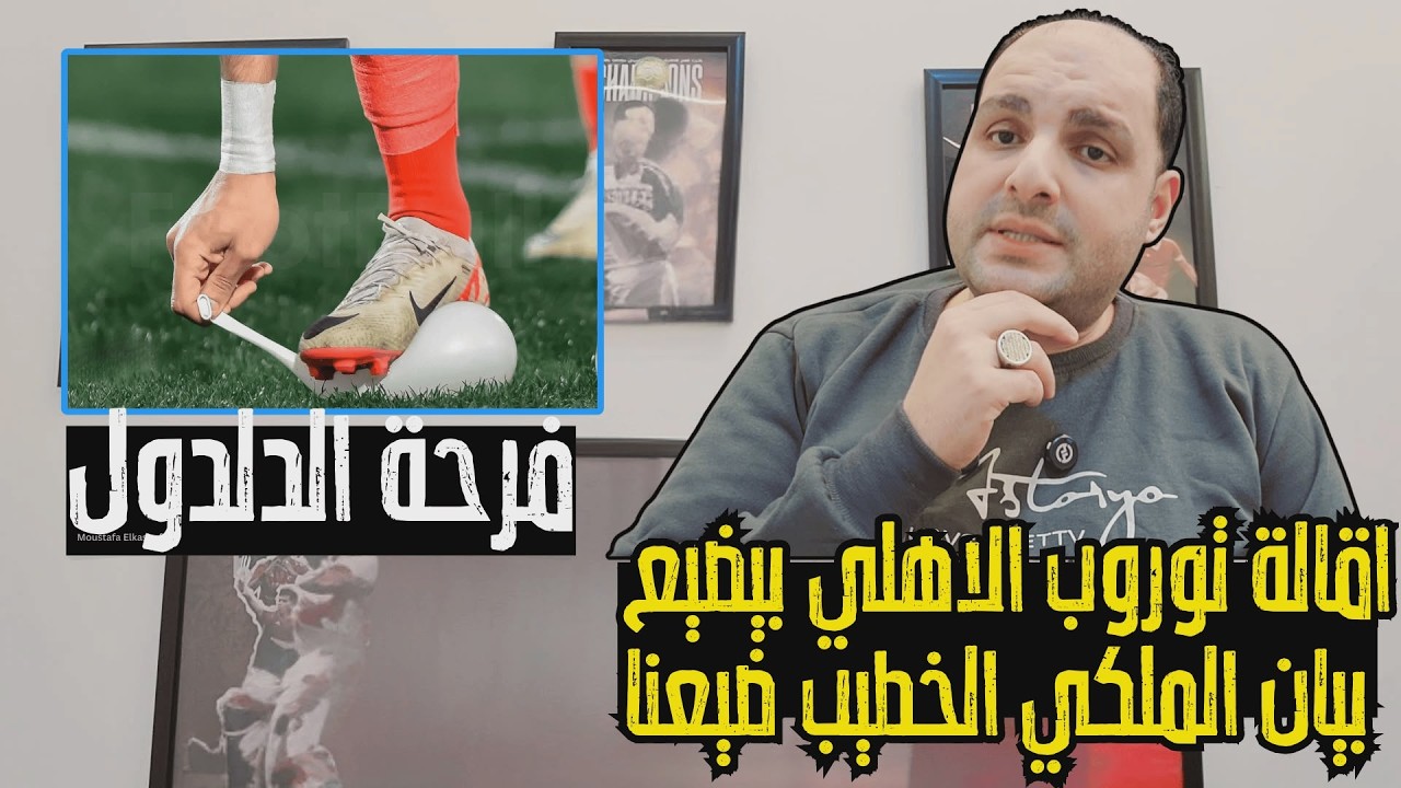 إقالة توروب وبيان الجيش الملكي الناري والخطيب ضيع حق الاهلي وفرحة الدلدول وغضب اهلاوي