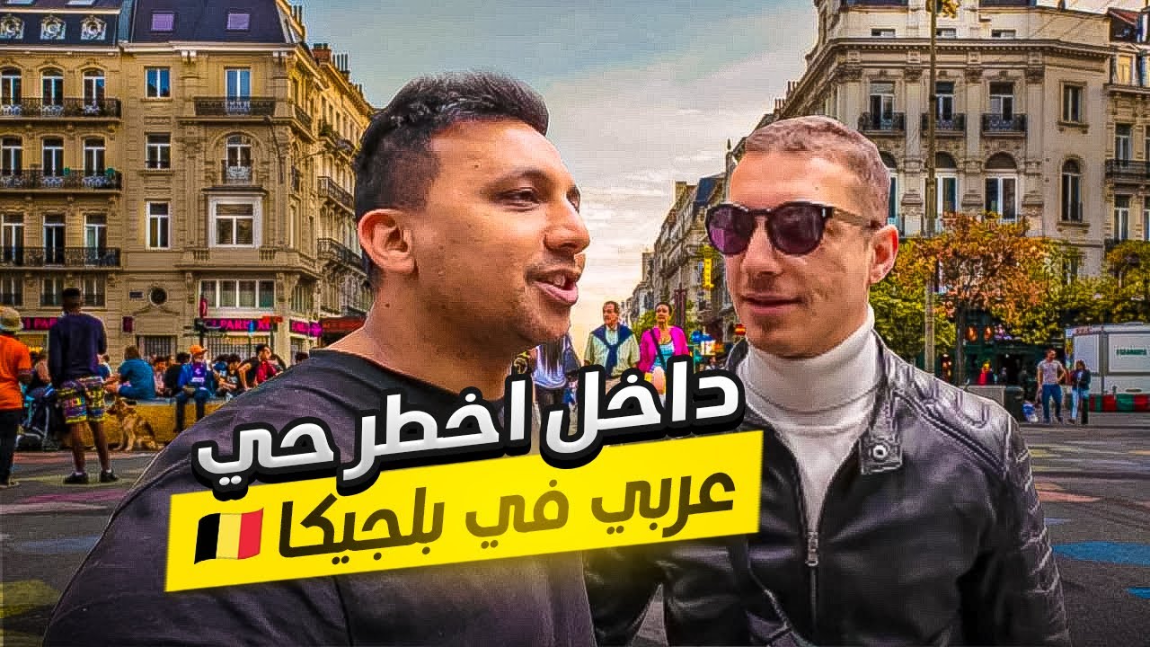 داخل اخطر حي عربي في بروكسل - بلجيكا 🇧🇪