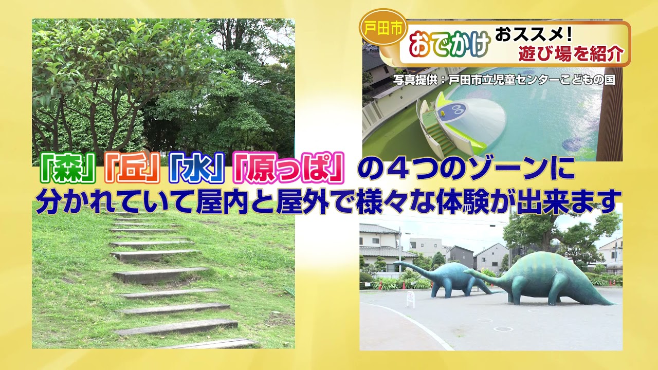 【注目！TODAのイイtoco】～戸田市の遊び場について～2021年7月