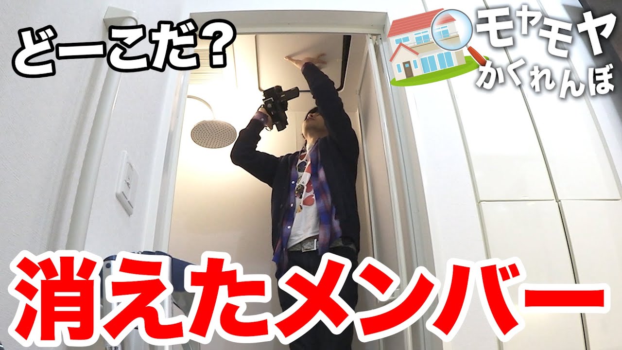 【新居】最後まで残っちゃいけない「モヤモヤかくれんぼ」をマサイ自宅でやったら楽しすぎたｗｗｗ