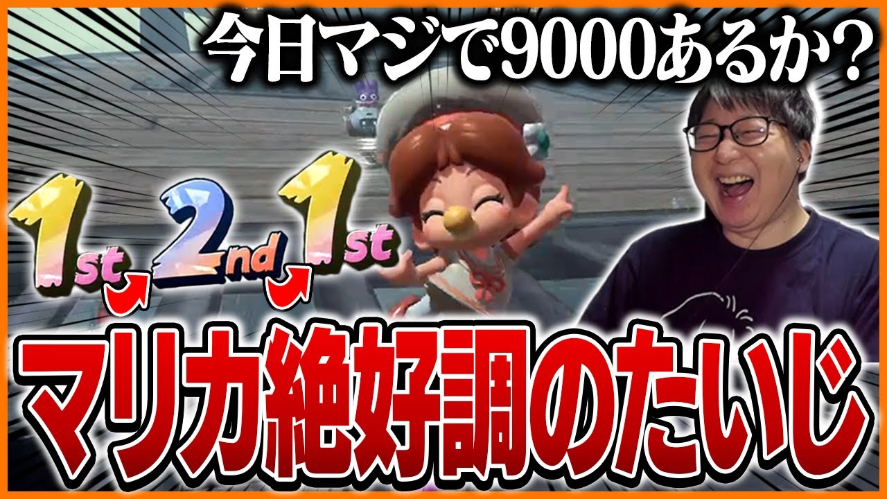 レート9000に向けて好調な滑り出しを見せるたいじ【マリオカートワールド】