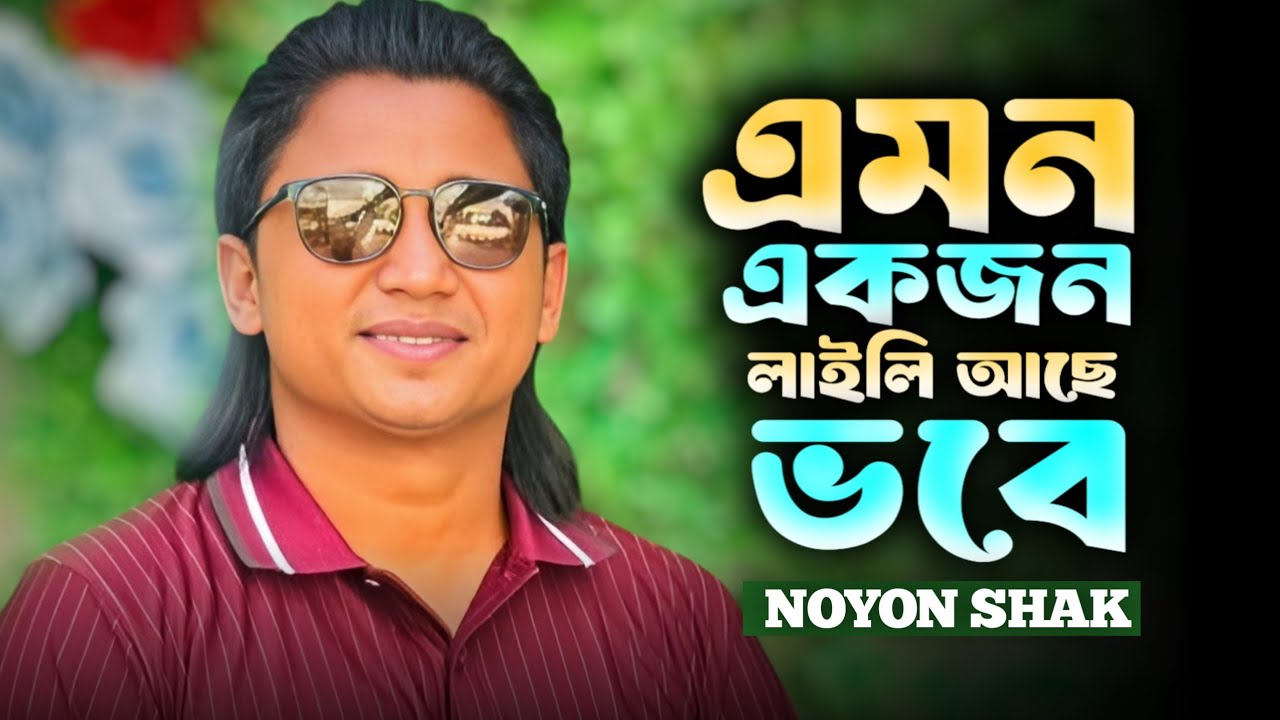 এমন একজন লাইলি আছে মজনু নিজে পাক আল্লাহ | বাউল নয়ন শেখ | Noyon Shak |