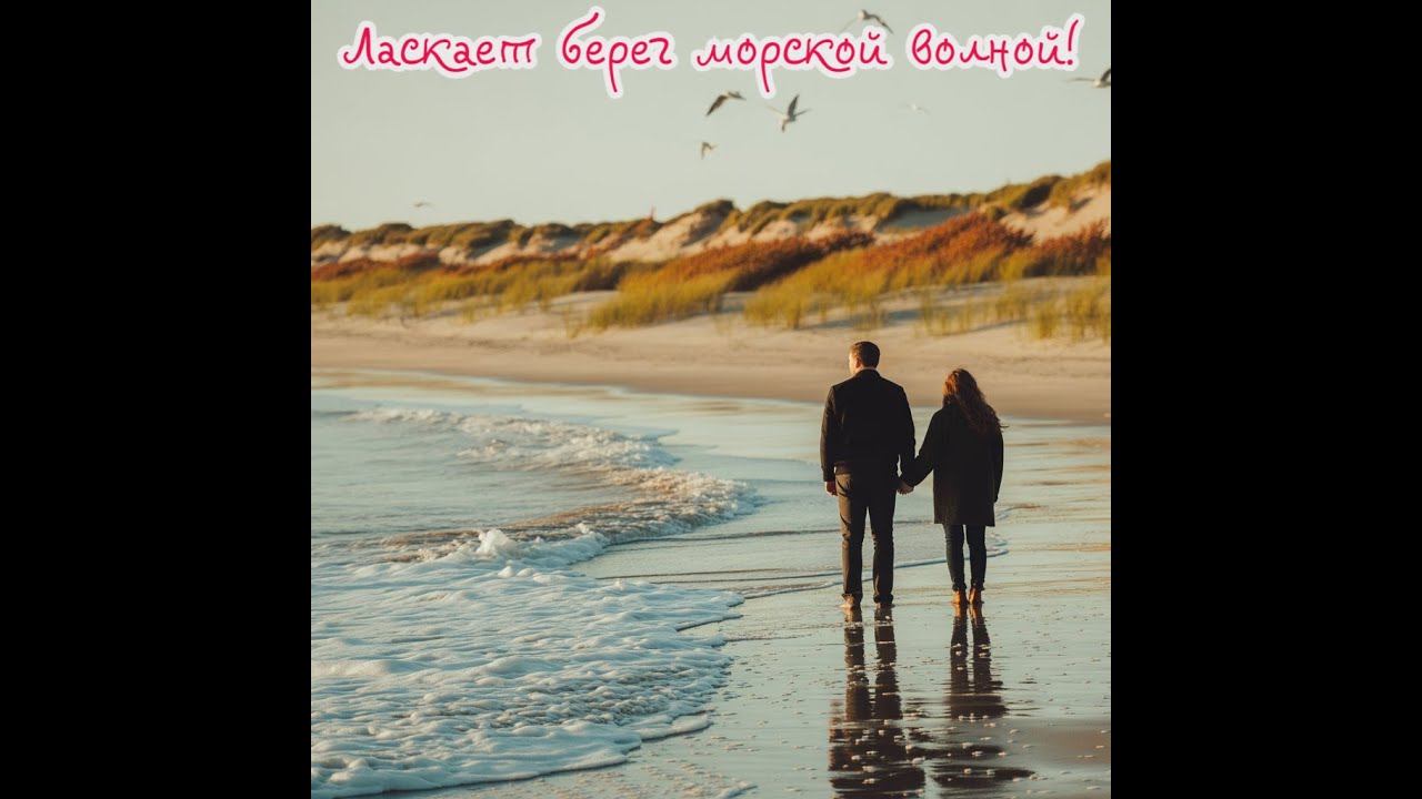Берег ласкает морской волной! Премьера трека!