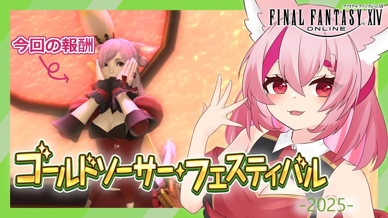 【FF14】シーズナルイベント、ゴールドソーサー・フェスティバルをプレイします【桜紅乃さく】