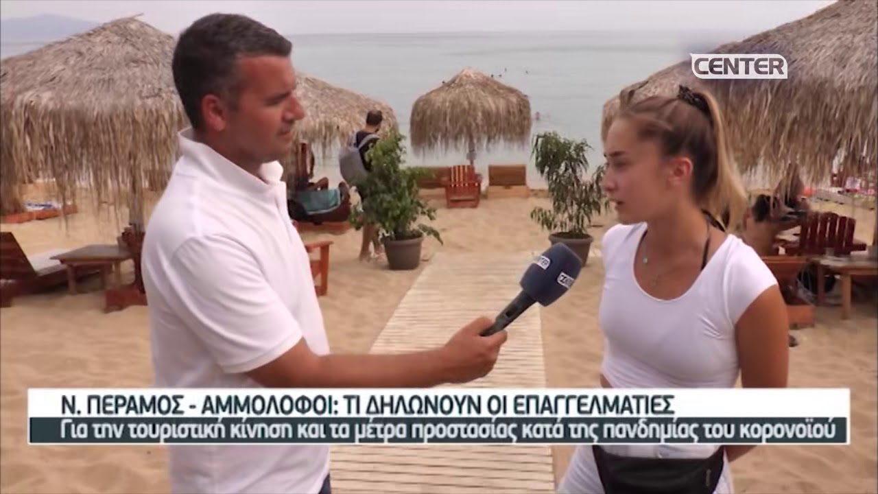 ΝΕΑ ΠΕΡΑΜΟΣ -  ΑΜΜΟΛΟΦΟΙ :ΤΙ ΔΗΛΩΝΟΥΝ ΟΙ ΕΠΑΓΓΕΛΜΑΤΙΕΣ ΓΙΑ ΤΗΝ ΤΟΥΡΙΣΤΙΚΗ ΚΙΝΗΣΗ
