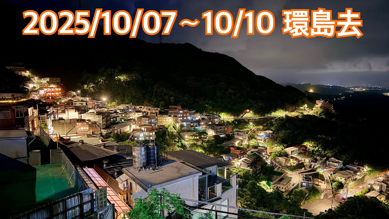 今年第三次環島，不同路線有不同驚喜嗎？帶同事去環島，感受第一次環島的興奮，九份夜景太美麗，大霧的草山雷達站，留點遺憾下次再來，一次收集九個老街是什麼概念，走，環島去 / SMAX /Ace Pro 2
