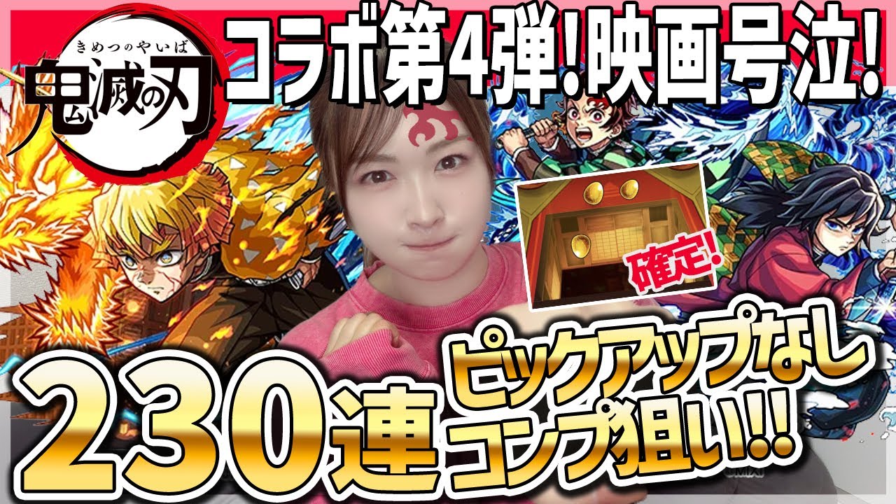 【モンスト】無限城確定!?超獣神祭×鬼滅の刃コラボ第4弾ガチャをコンプ狙いで引いていく！無の呼吸！【我妻善逸・竈門炭治郎・不死川実弥・栗花落カナヲ・伊黒小芭内】