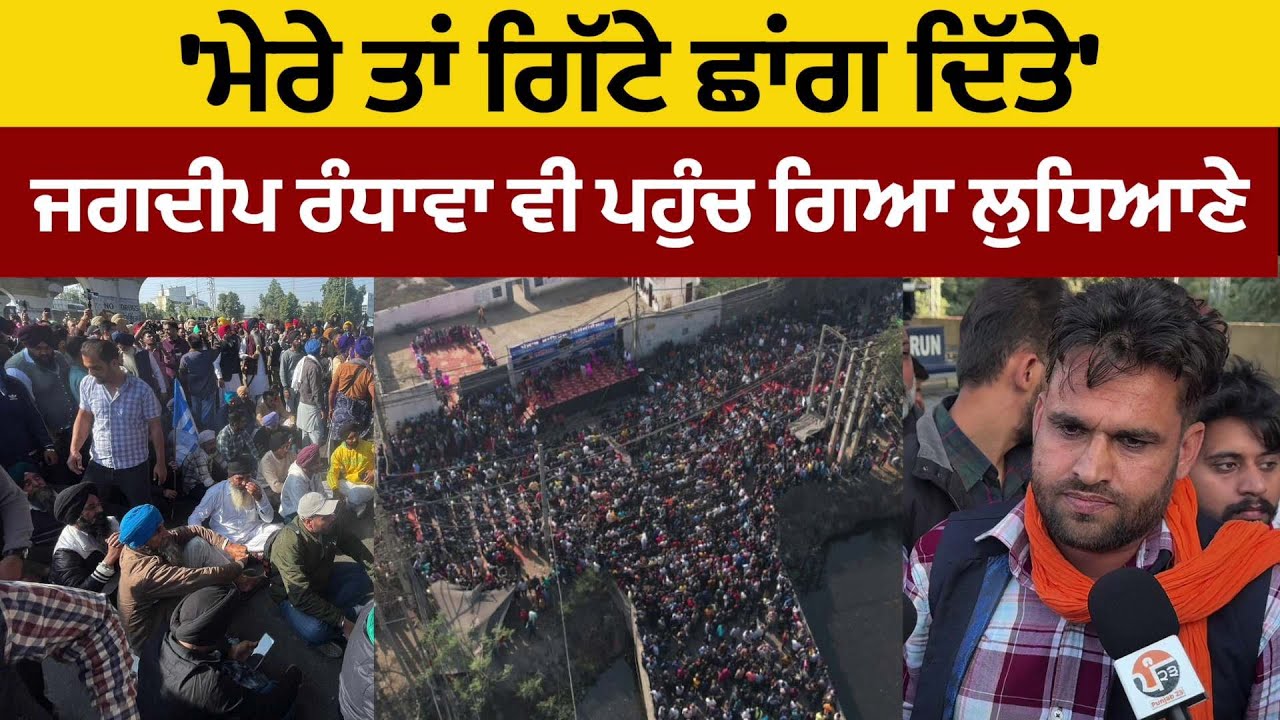 'ਮੇਰੇ ਤਾਂ ਗਿੱਟੇ ਛਾਂਗ ਦਿੱਤੇ' ਜਗਦੀਪ ਰੰਧਾਵਾ ਵੀ ਪਹੁੰਚ ਗਿਆ ਲੁਧਿਆਣੇ