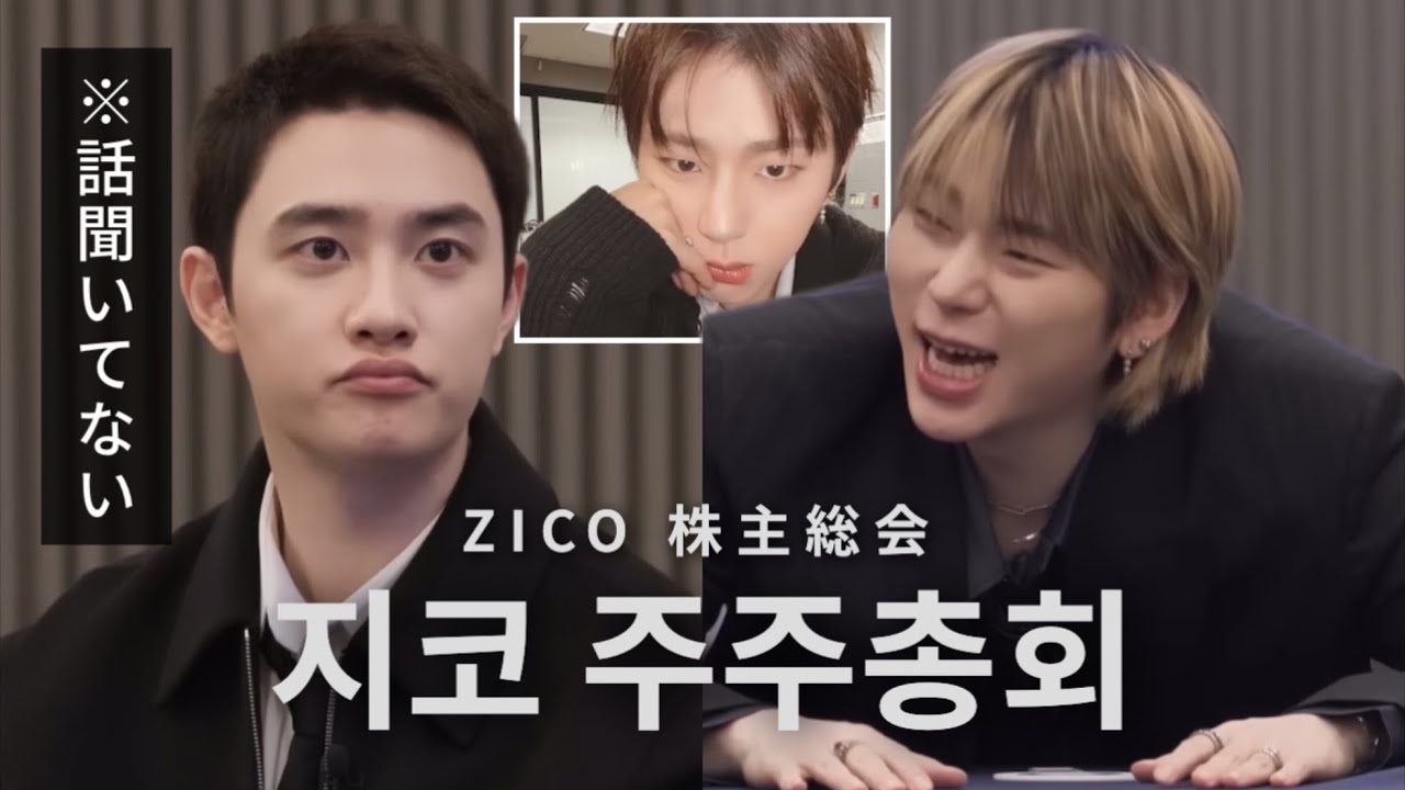 【日本語字幕】口数が少ないのに爪痕を残すド･ギョンス【ダイジェスト版ZICO株主総会】