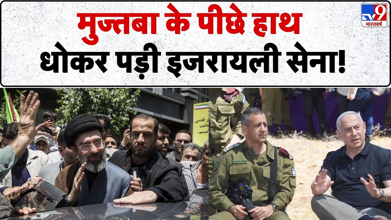 Iran‑Israel‑US War: मुज्तबा के पीछे हाथ धोकर पड़ी इजरायली सेना!  | Trump | Netanyahu | Attack