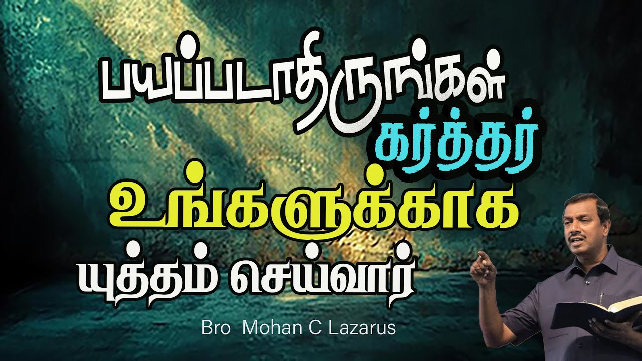 பயப்படாதிருங்கள் கர்த்தர் உங்களுக்காக யுத்தம் செய்வார் || Bro Mohan C Lazarus Tamil Message