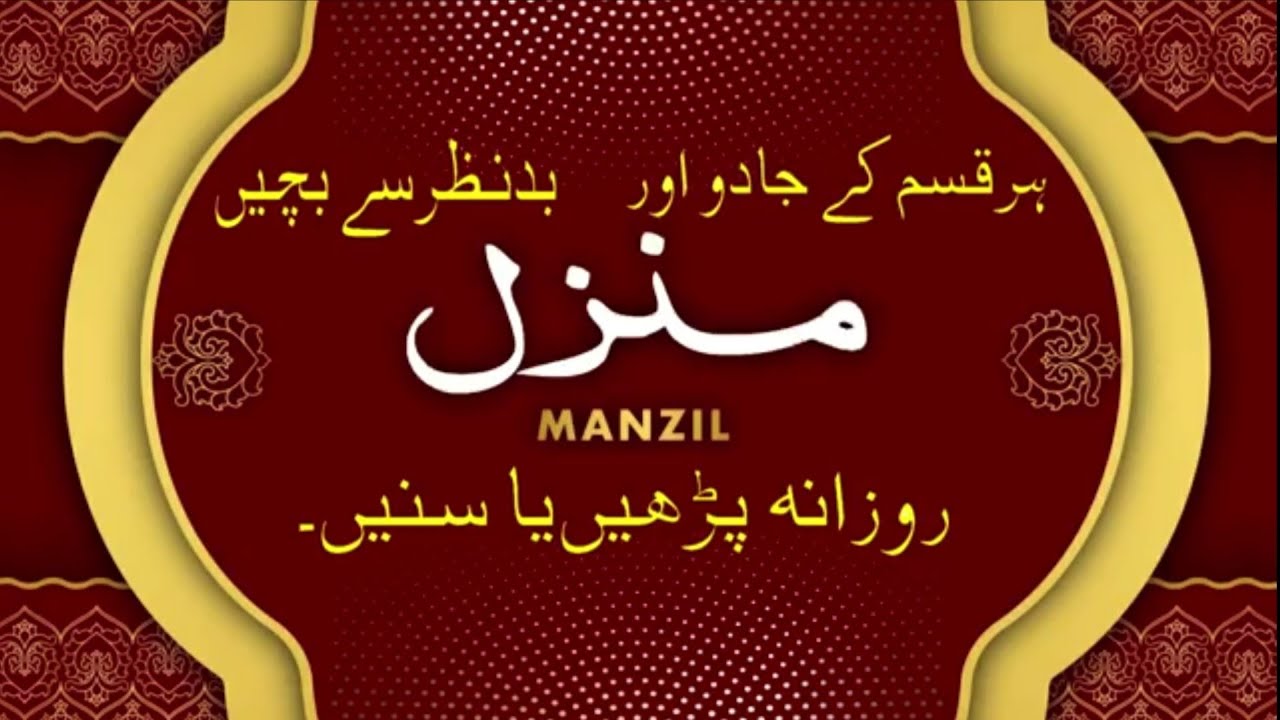 Manzil Dua || Manzil Qurani|| Manzal duaa|| منزل دعا||घर पर आशीर्वाद का कार्य|| منزل آیات قرانی
