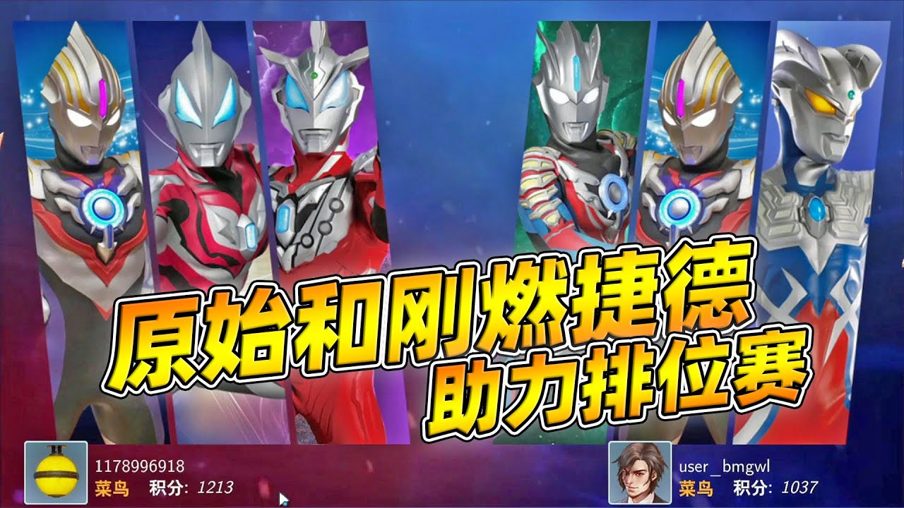 奥特曼格斗超人：原始和刚燃捷德奥特曼助力重光欧布打排位赛【瓜牛哥】