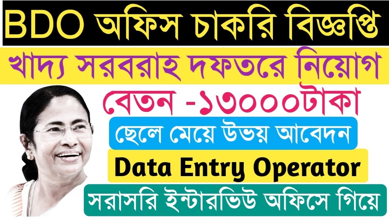 West Bengal Food And Supply Department Recruitment 2021 I DEO Job Vacancy 2021
