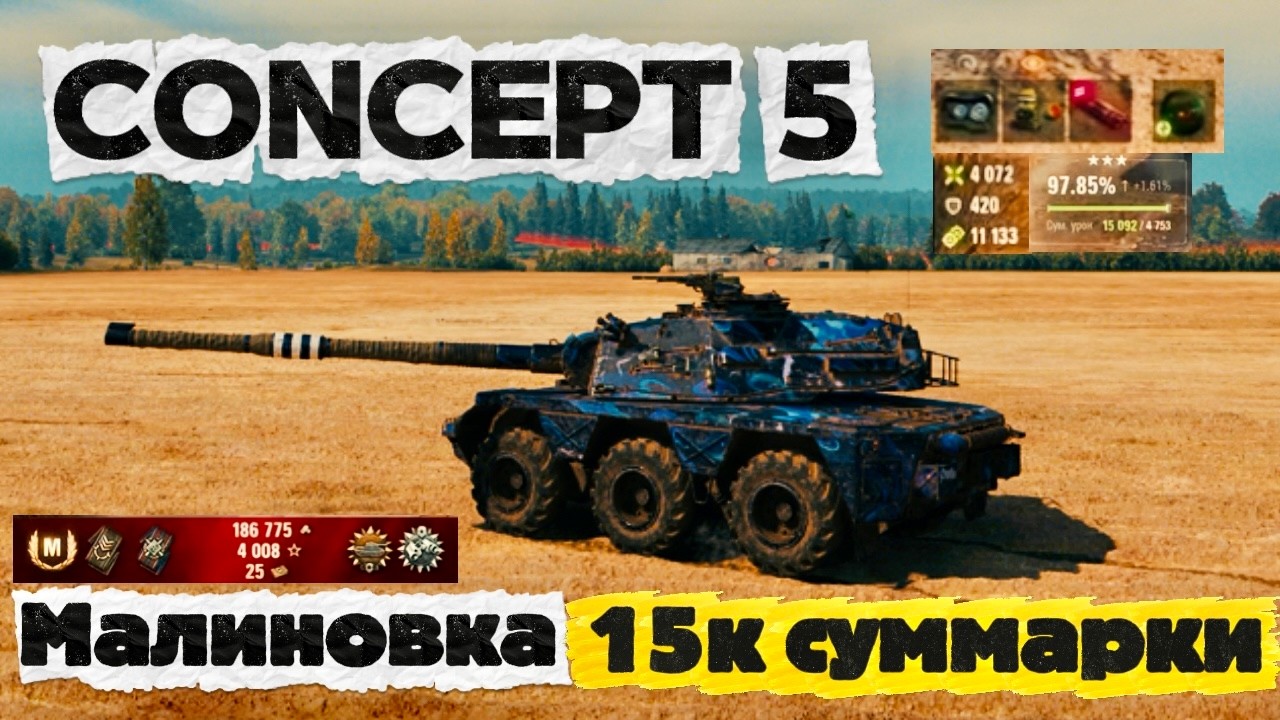 Concept 5 — Отличный бой на 15к+ ● Малиновка