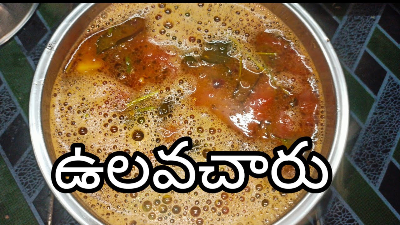 ఎంతో రుచికరమైన హోటల్ స్టైల్ ఉలవచారు||How to make ulavacharu in hotel style #ulavacharu#ulavacharu