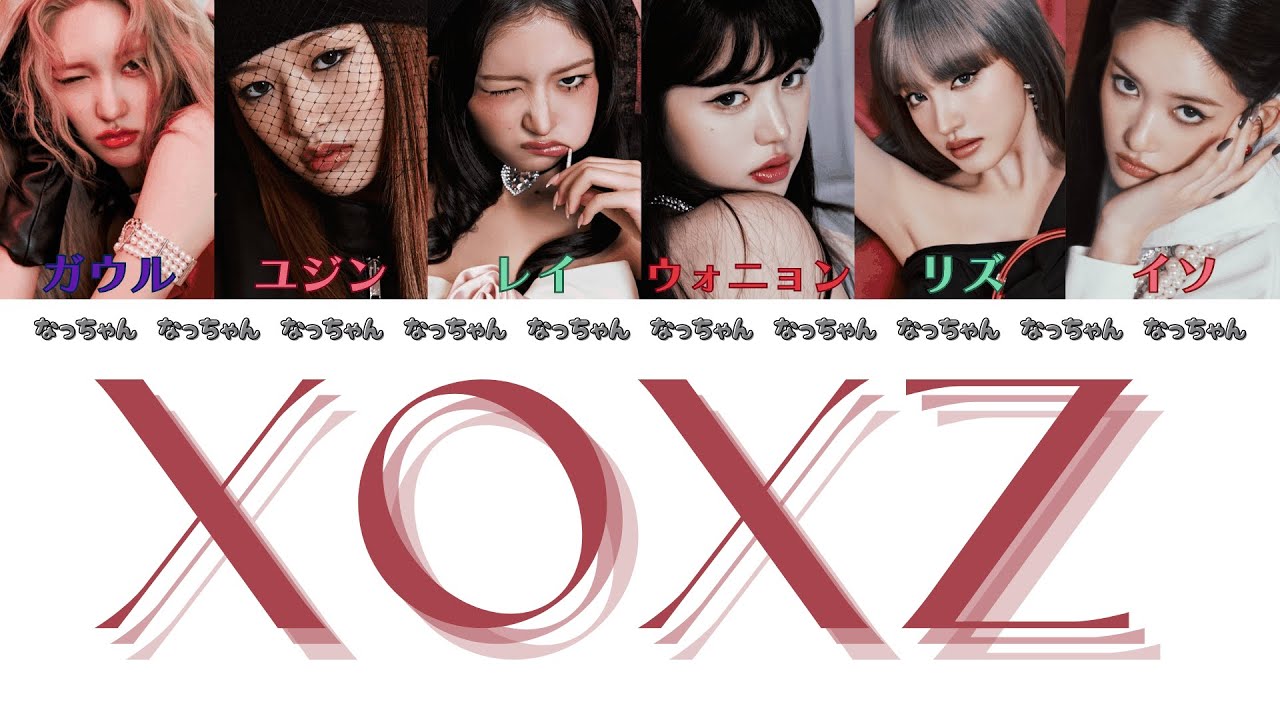 XOXZ - IVE (아이브) 【パート分け/日本語字幕/歌詞/和訳/カナルビ】 【+掛け声】