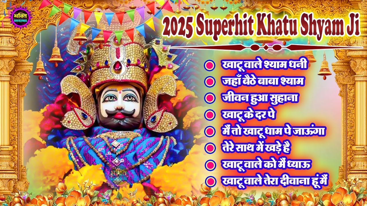 खाटू श्याम जी के Special भजन 🙏🕉️Khatu Shyam Special 🌹Bhakti Songs💖Nonstop Bhajan 💕Haare ka Sahara🌼❤️