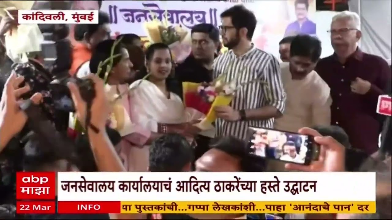 Aditya Thackeray Kandivali : जनसेवालय कार्यलयाचं आदित्य ठाकरेंच्या हस्ते उद्घाटन